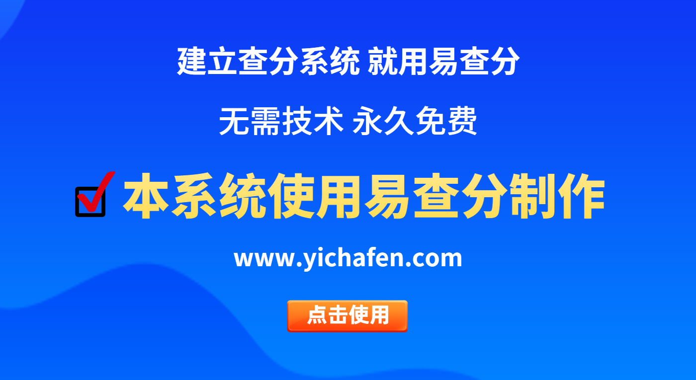 e查分成绩查询系统